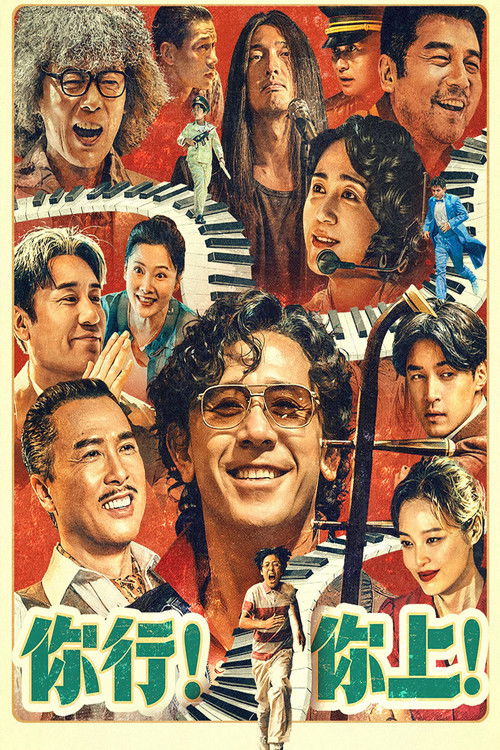 Póster de 你行！你上！