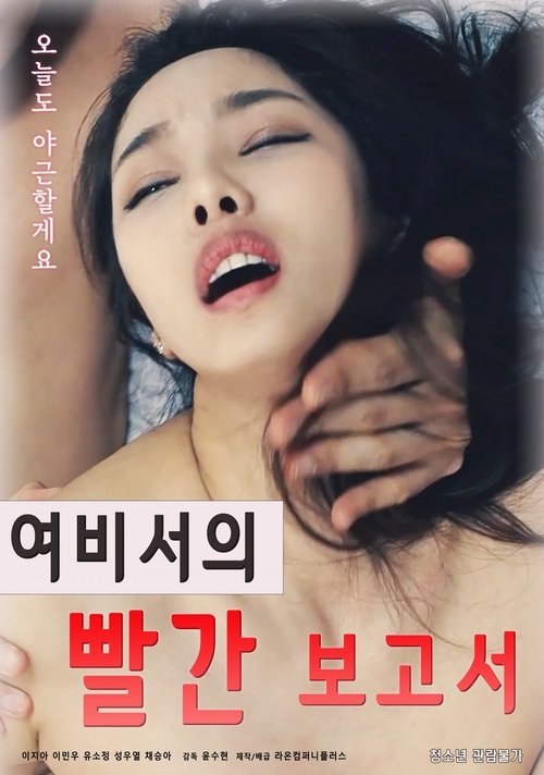 Póster de 여비서의 빨간 보고서