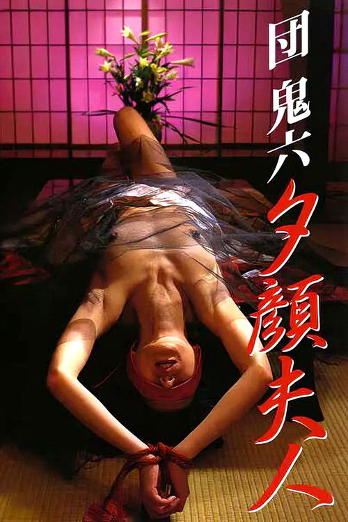 Póster de 団鬼六 夕顔夫人