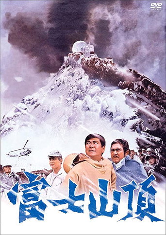 Póster de 富士山頂