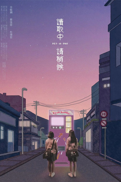 Póster de 讀取中，請稍候
