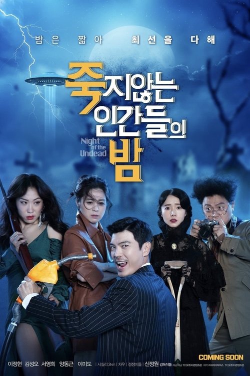 Póster de 죽지않는 인간들의 밤