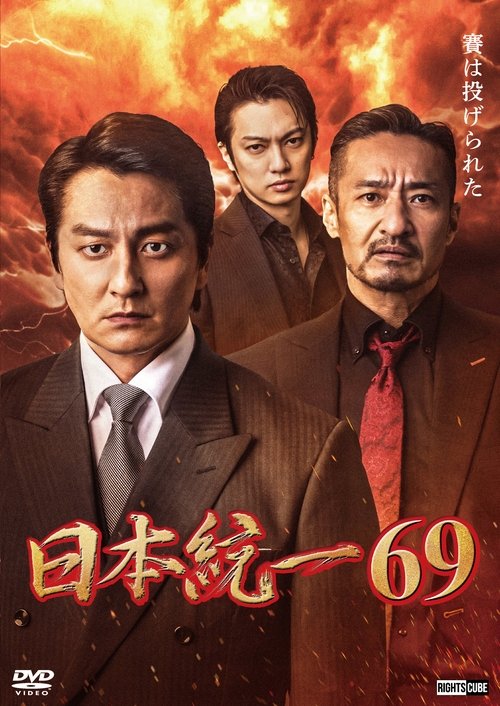 Póster de 日本統一６９