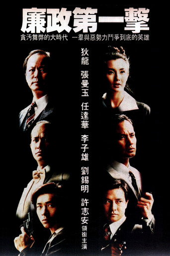 Póster de 廉政第一擊