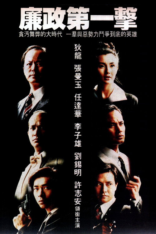 Póster de 廉政第一擊