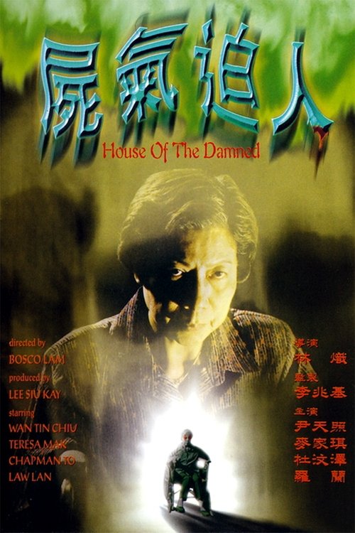 Póster de 屍氣逼人