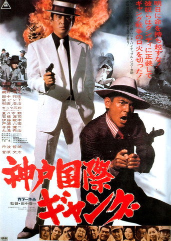 Póster de 神戸国際ギャング