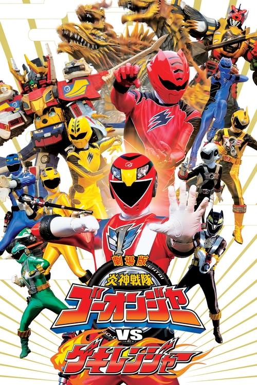 Póster de 劇場版 炎神戦隊ゴーオンジャーVSゲキレンジャー