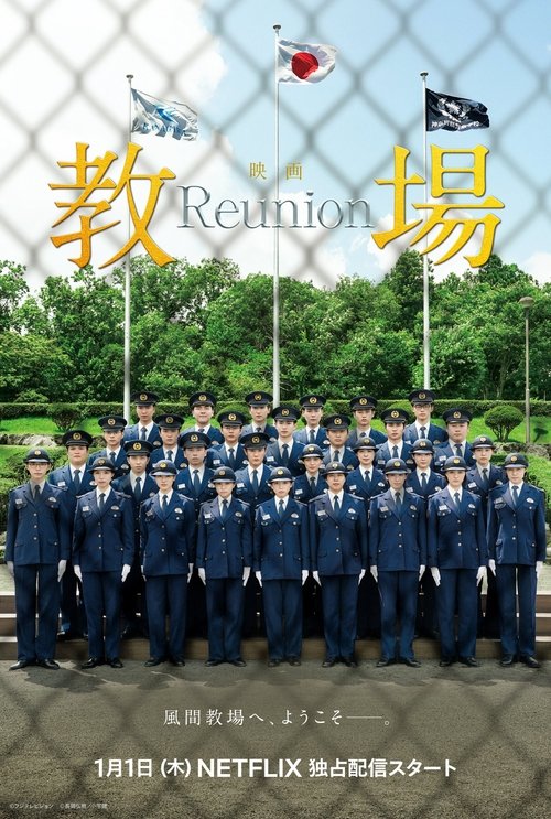 Póster de 教場 Reunion