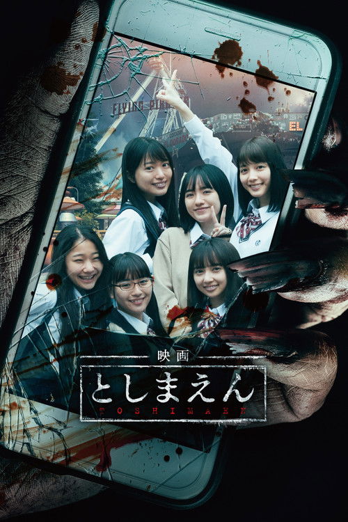 Póster de 映画 としまえん