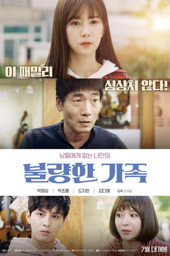 Póster de 불량한 가족