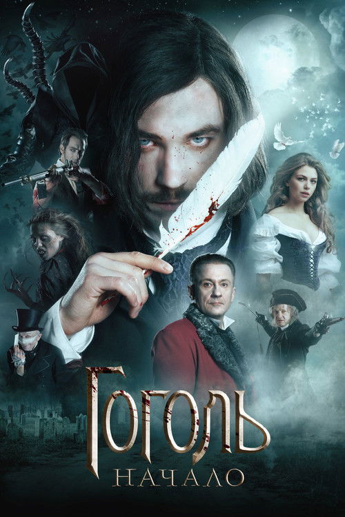 Póster de Гоголь. Начало
