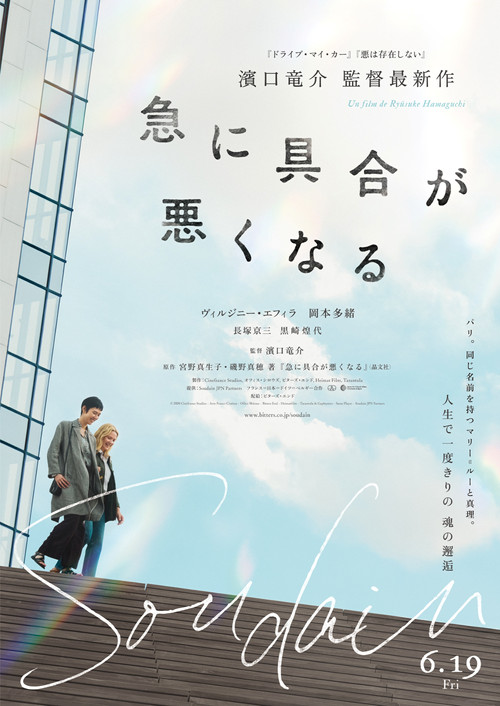 Póster de 急に具合が悪くなる