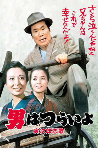 Póster de 男はつらいよ 寅次郎恋歌