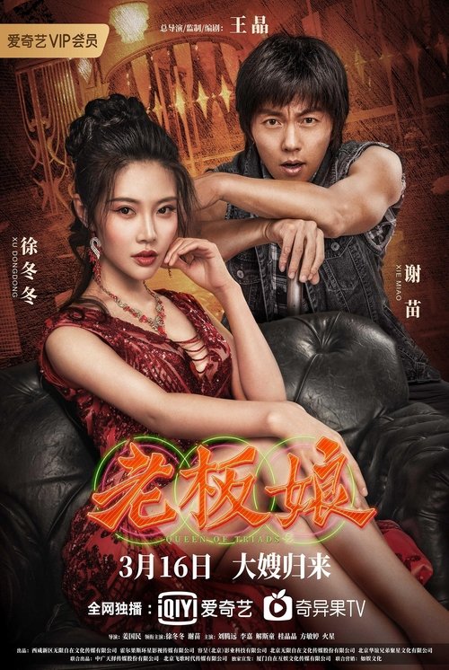 Póster de 老板娘