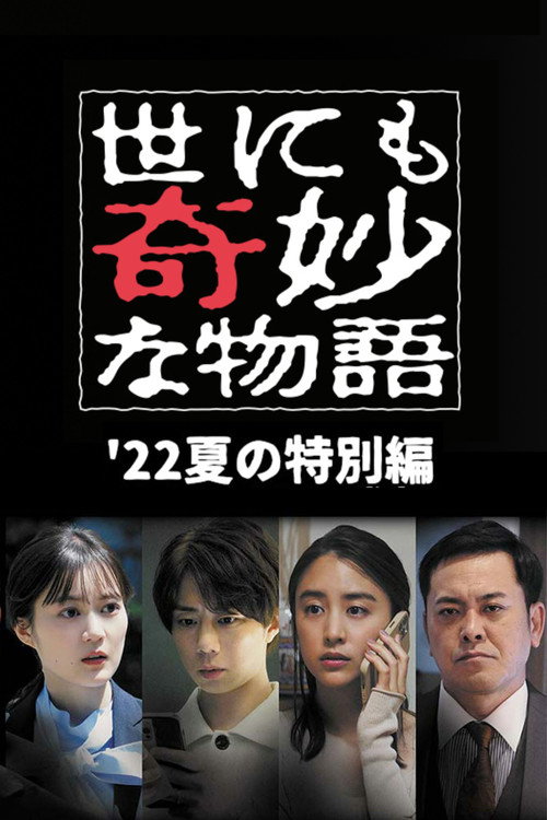 Póster de 世にも奇妙な物語 '22夏の特別編