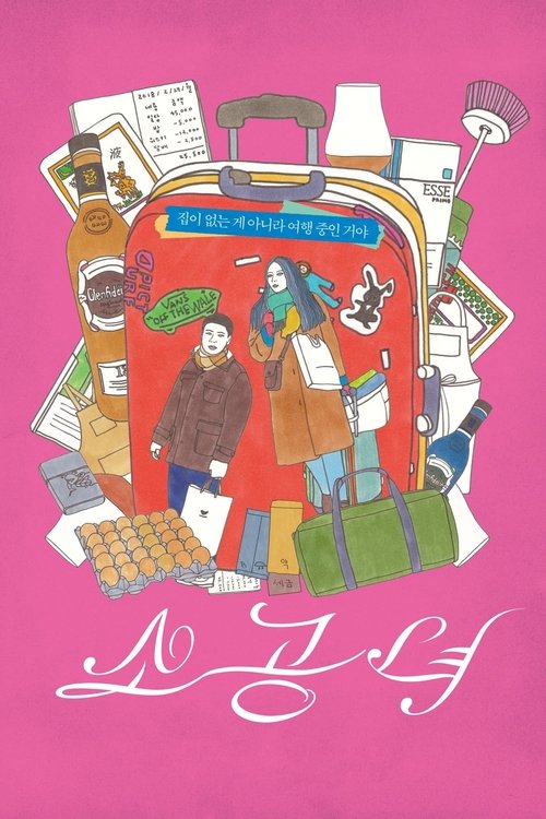 Póster de 소공녀