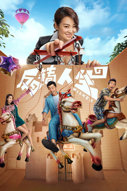 Póster de 反转人生