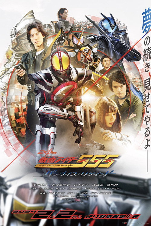 Póster de 仮面ライダー555 20th パラダイス・リゲインド