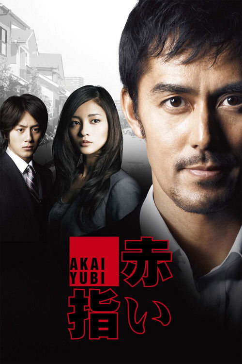 Póster de 赤い指〜「新参者」加賀恭一郎再び！