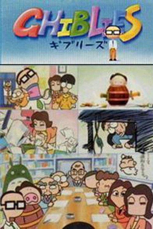 Póster de ギブリーズ