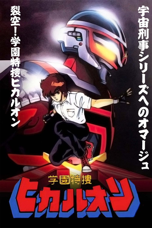 Póster de 学園特捜ヒカルオン