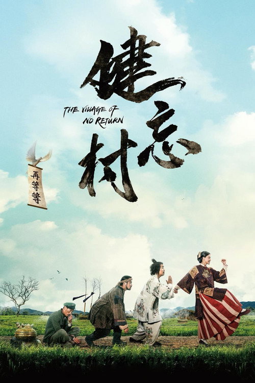 Póster de 健忘村