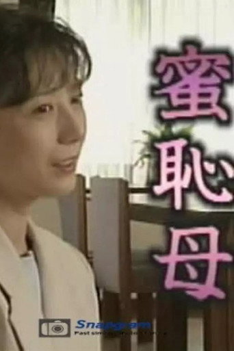 Póster de 蜜恥母
