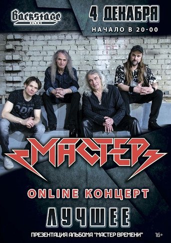 Póster de Мастер: ОНЛАЙН-КОНЦЕРТ | 4 декабря 2021