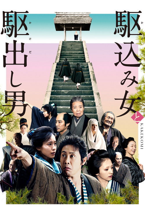 Póster de 駆込み女と駆出し男