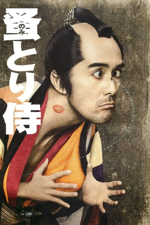 Póster de のみとり侍