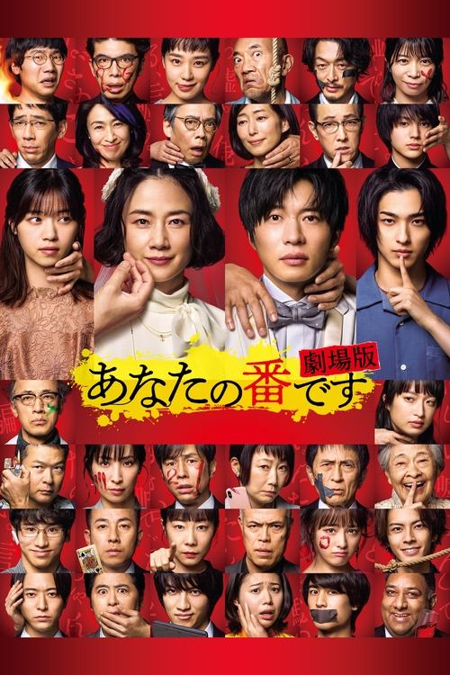 Póster de あなたの番です 劇場版