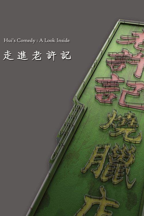 Póster de 走進老許記