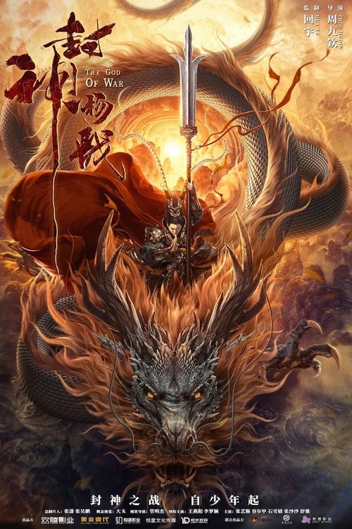 Póster de 封神杨戬