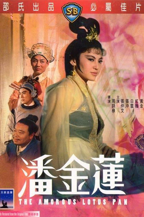 Póster de 潘金蓮