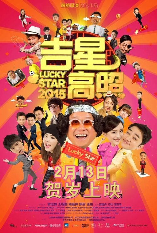 Póster de 吉星高照2015