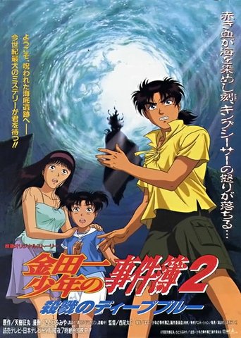 Póster de Kindaichi Case Files : Deep Blue Massacre