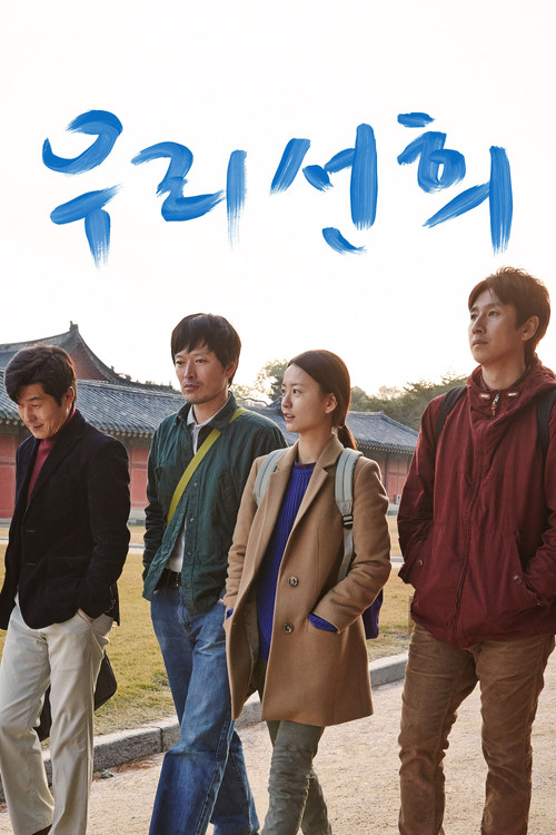 Póster de 우리 선희