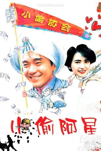 Póster de 小偷阿星