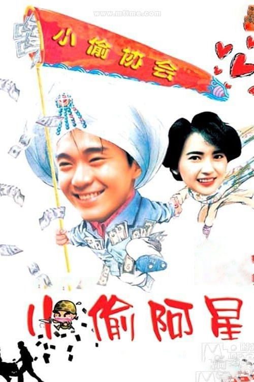 Póster de 小偷阿星