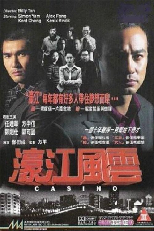 Póster de 濠江風雲
