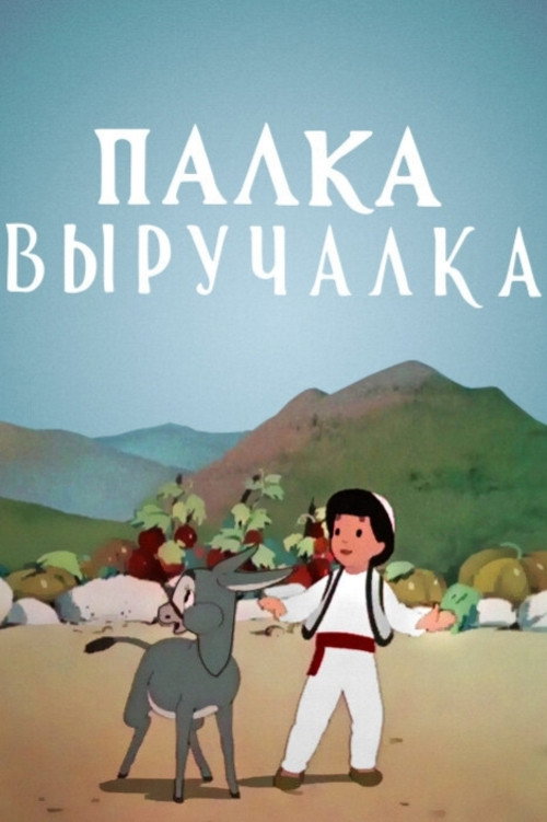 Póster de Палка выручалка