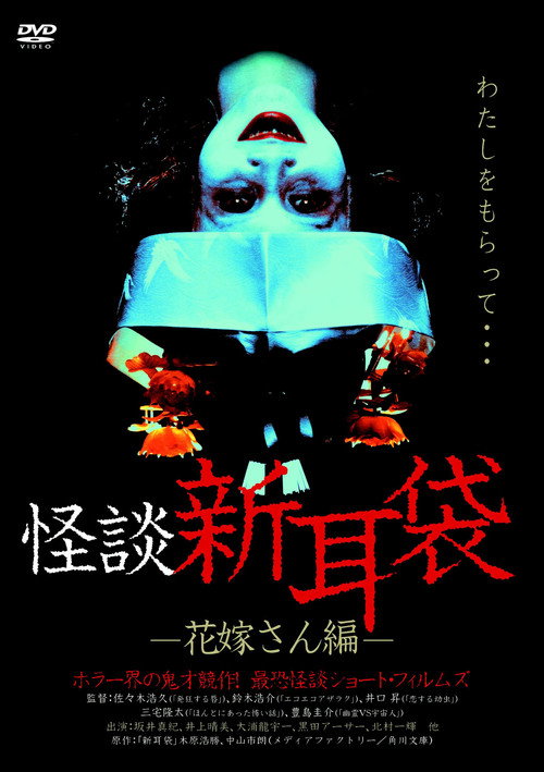 Póster de 怪談新耳袋 花嫁さん編