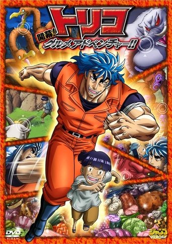 Póster de トリコ3D 開幕!グルメアドベンチャー!!