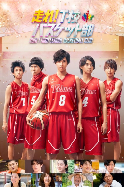 Póster de 走れ！Ｔ校バスケット部