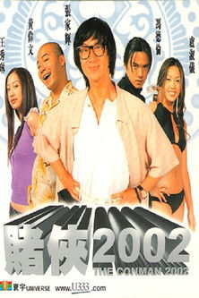 Póster de 賭俠2002