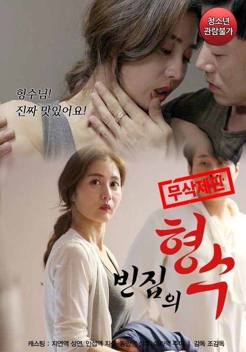 Póster de 빈집의 형수