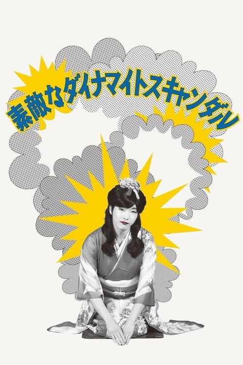 Póster de 素敵なダイナマイトスキャンダル