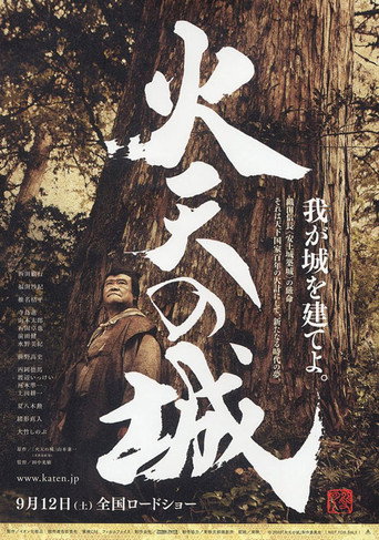 Póster de 火天の城