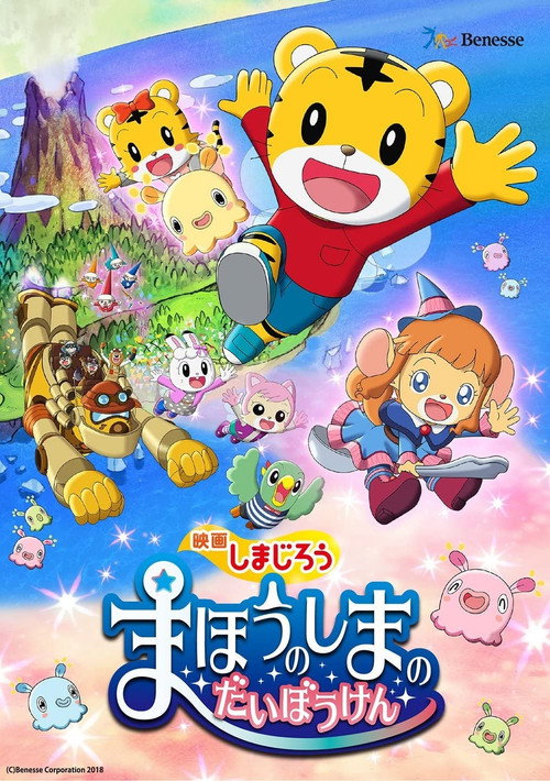 Póster de しまじろう まほうのしまのだいぼうけん